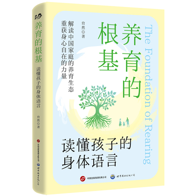 养育的根基：读懂孩子的身体语言  亲子关系 身体语言 心理问题 育儿 肖然