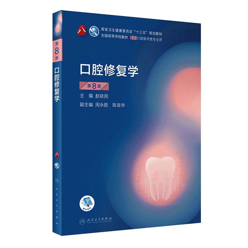 口腔修复学第八版基础知识本科