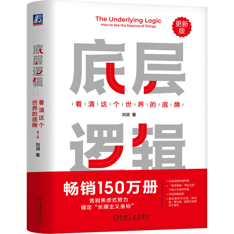 官网现货 底层逻辑:看清这个世界的底牌 第2版 看清这个世界的底牌 5分钟商学院 商业思维 社交管理 成功 沟通 系统 经营创业