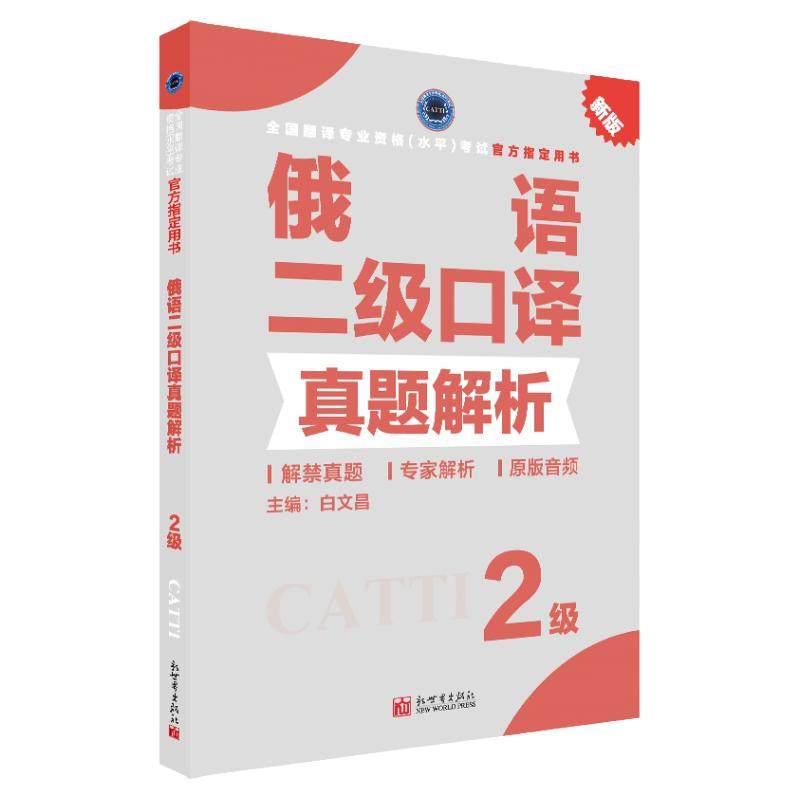 俄语口译真题解析2级 CATTI2022全国翻译专业资格考试教辅新世界