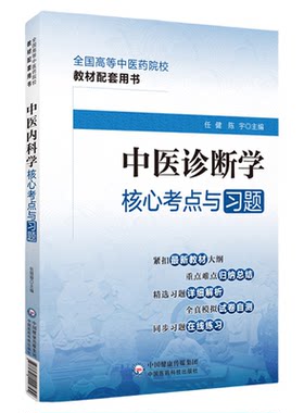 中医诊断学核心考点与习题