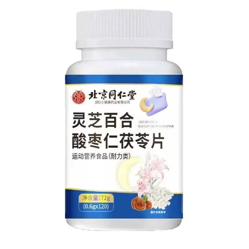 北京同仁堂灵芝百合酸枣仁茯苓片瓶装正品保障120粒/瓶晚安片