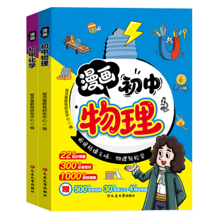 2026新版初中物理化学启蒙漫画书满分星中考总复习八年级上册下册初二人教版九年级上下册必背知识点全套正版初二漫画趣味启蒙书zj
