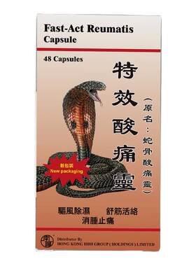 香港进口特效蛇骨酸痛灵骨增生风痛灵痛风专用药关节疼痛骨痛胶囊