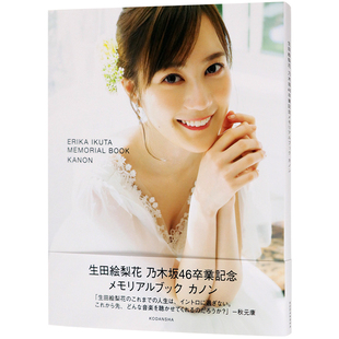 特价现货【深图日文】生田絵梨花 乃木坂46卒業記念メモリアルブック生田绘梨花毕业纪念书 10年大集成 写真 日本原版进口 正版书