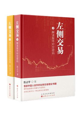 舵手经典 左侧交易1+2套装共2册 陈占宇著 解读股市时空密码 揭秘机构精准买卖策略 预测股市未来走向 超越缠论的量化升级理论