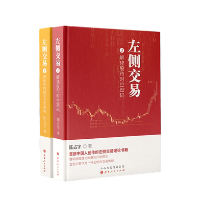 舵手经典 左侧交易1+2套装共2册 陈占宇著 解读股市时空密码 揭秘机构精准买卖策略 预测股市未来走向 超越缠论的量化升级理论