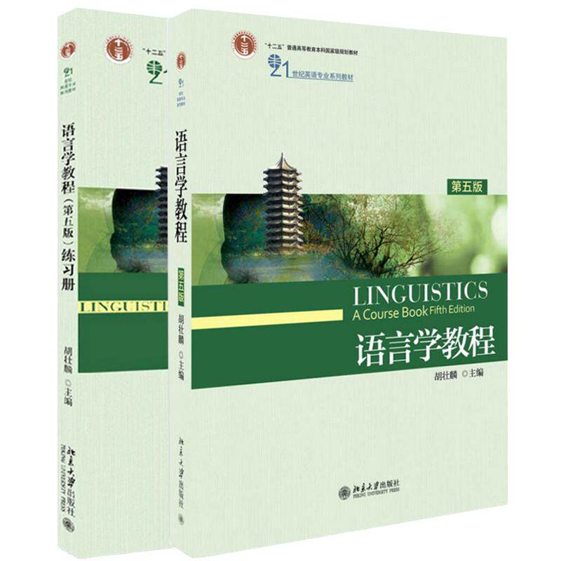 【现货正版】胡壮麟 语言学教程 第五版第5版 教材+练习册 北京大学出版社 英语专业教材 英语语言学语言学教程(修订版)