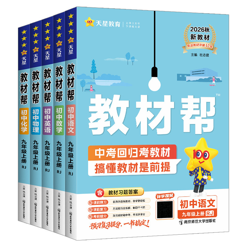 2026秋初中教材帮七八九年级上册语文数学英语物理化学政治历史地理浙教人教版RJ初一二三教材同步中学教材全解辅导资料书