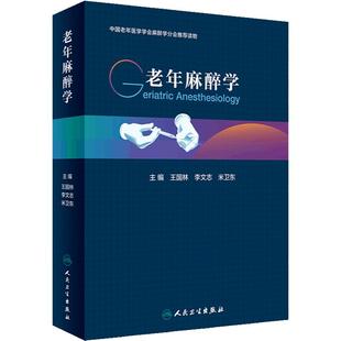 老年麻醉学 老年体液改变围手术期输血输液营养支持疼痛治疗外科手术麻醉泌尿眼科呼吸消化并发症防治康复护理人民卫生出版社