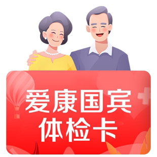 爱康国宾中老年父母体检套餐老人爸妈健康检查