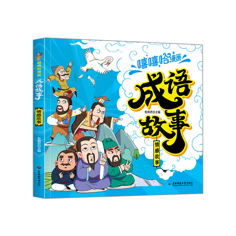 嘻嘻哈漫画成语故事大全共4册