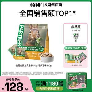 【爆款冻干小鲜包】帕特生骨肉成幼猫无谷增肥发腮高蛋白猫粮优质