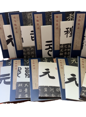 北魏墓志精品全10册随书赠大图