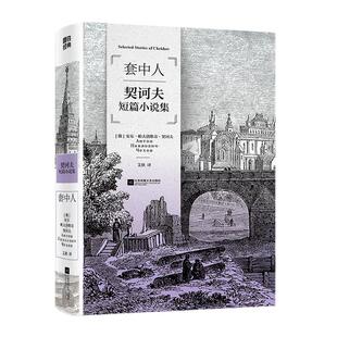 套中人 契诃夫短篇小说集 收录《六号病房》《小公务员之死》《变色龙》等契诃夫必读作品 磨铁图书 正版书籍