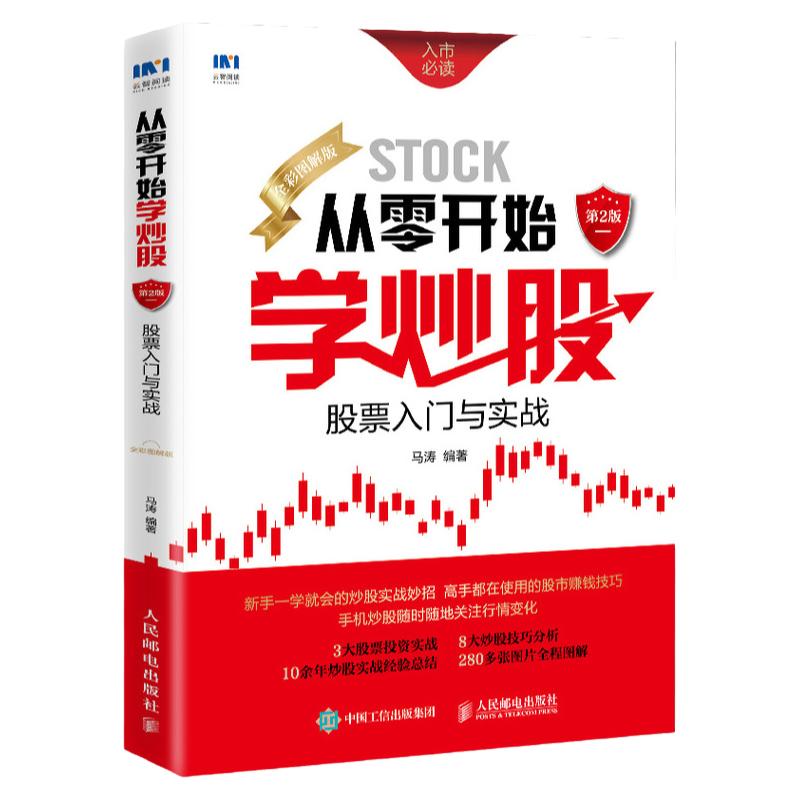 股票入门基础知识从零开始学炒股股票入门与实战看盘炒股入门教程书籍新手入门股票技术理财书籍股市入门基础书籍