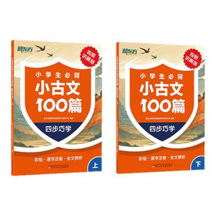 【新东方】新东方小学生必背小古文100篇四步巧学小学生必背语文小古诗文 一二三四五六年级必背古诗文 小古文一本通人教版