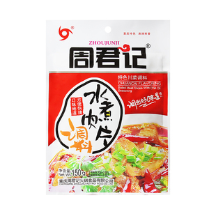 重庆周君记水煮肉片调料150g家用特色川菜调料麻辣毛血旺水煮牛肉