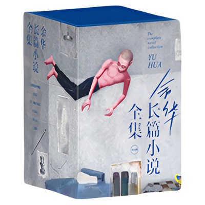 函套版赠护书袋】余华长篇小说全六册 活着+兄弟+第七天+在细雨中呼喊+许三观卖血记+文城 中国当代文学小说书籍 新华书店官网正版