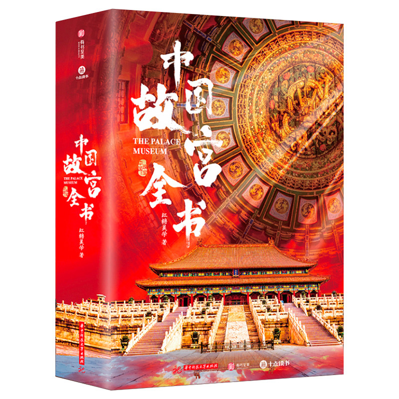 中国故宫全书五座故宫之美