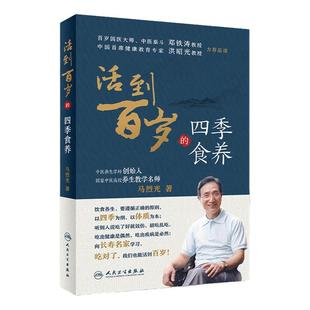 活到百岁的四季食养 马烈光著百岁国医大师邓铁涛首席健康教育专家洪昭光推荐 中医保健食疗养生经络百科全书