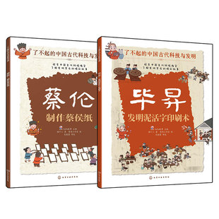 官方正版 了不起的中国古代科技与发明 2册 造纸印刷 蔡伦制作蔡侯纸 毕昇发明泥活字印刷术 儿童小学生科普百科启蒙读物图书籍