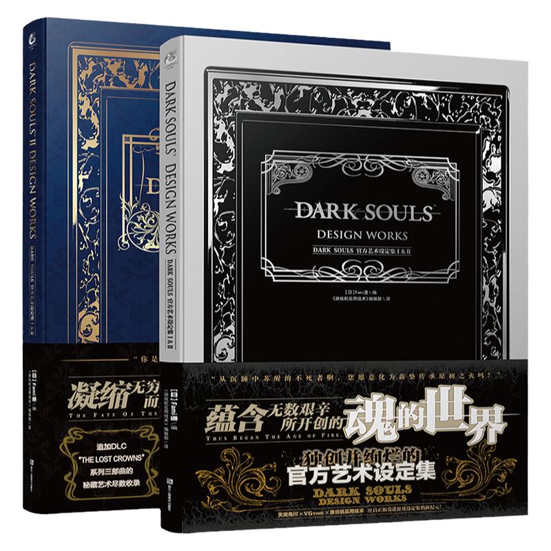 现货正版 黑暗之魂官方艺术设定集1+2 套装2册 DARK SOULSⅠ&Ⅱ中文版黑暗之魂三部曲画集ps4游戏周边动漫画册血源诅咒ucg天闻角川