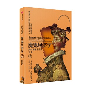 【新版】魔鬼经济学2 拥有清晰思维的艺术 史蒂芬 列维特  史蒂芬 都伯纳著 中信出版社图书 正版