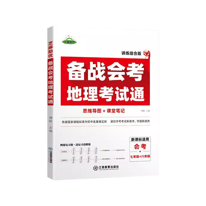 备战会考考试通初中生物地理会考总复习资料初一二生地会考中考总复习必刷题卷人教版七八九年级上册下册知识点大全模拟真题小四门