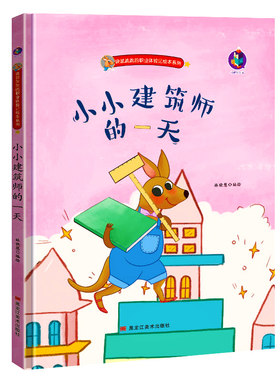 小小建筑师的一天 儿童职业启蒙绘本 关于职业的绘本 A4精装硬壳绘本幼儿园阅读3到6岁中大班 幼儿梦想家袋鼠跳跳的职业体验记系列