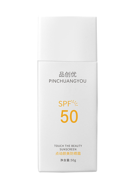 品创优小白管防晒霜乳SPF50隔离二合一面部身体防紫外线男女清爽