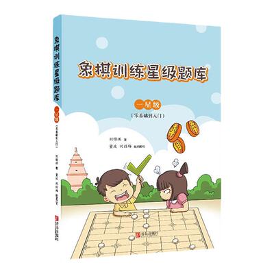 中国象棋训练星级题库·一星级（零基础到入门）
