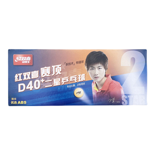 红双喜 赛顶乒乓球D40+一星级二星级三星级白色黄色球1星2星3星级