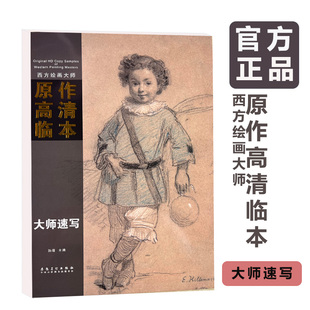 西方绘画大师原作高清临本大师速写画册场景人物综合能力安格尔门采尔梵高席勒德加俄罗斯素描人体鲁本斯阿尼戈尼国美央美留校作品