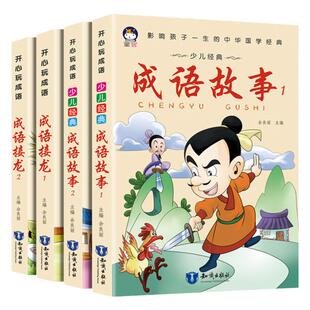开心玩成语故事+接龙(4册)彩图拼音版 5-9岁幼小学生汉语国语国学经典启蒙读物 抖音热销文字填空游戏1-3年级课本阅读考试参考教辅