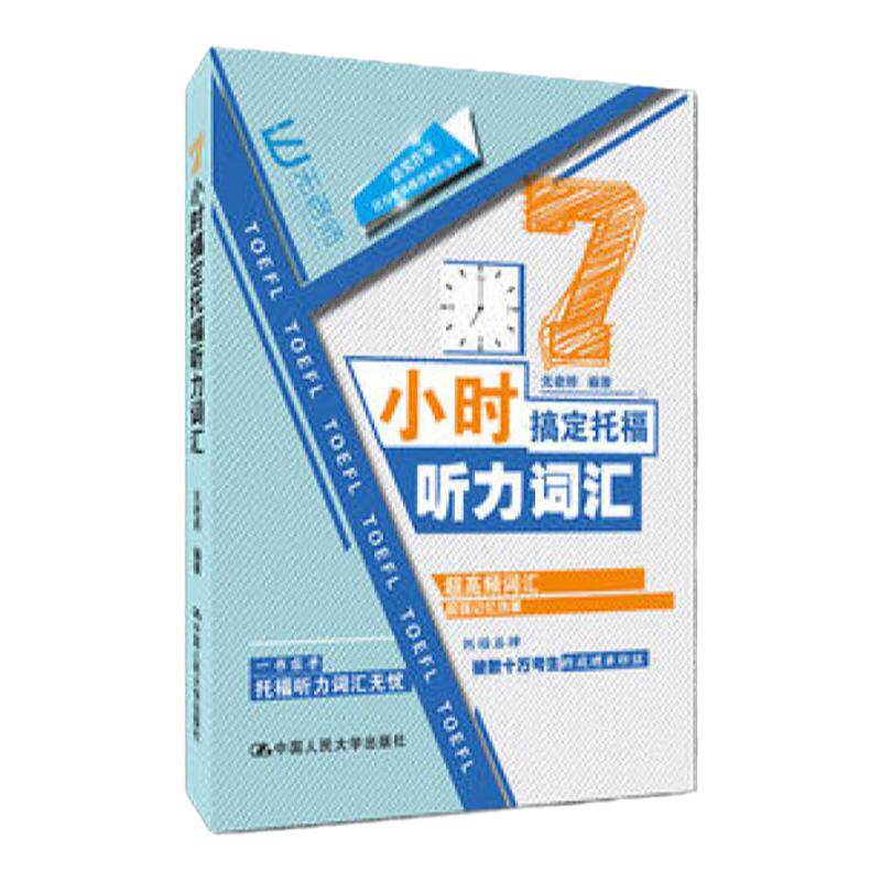 7小时搞定托福听力词汇 无老师 中国人民大学出版社