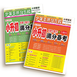 小升初满分备考2026小升初真题卷2025新全优少年素质教育报全国通用六年级小升初总复习人教版语文数学英语专项考点高频考题测试卷
