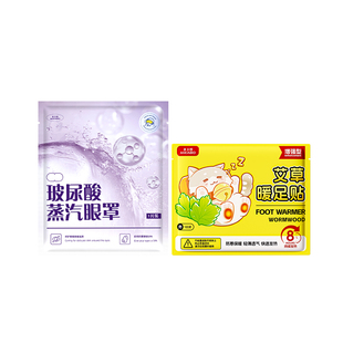 艾草暖足贴+玻尿酸蒸汽眼罩3片装