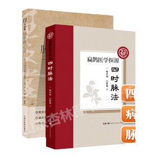 正版四时脉法扁鹊医学探源+任之堂脉学传心录 从入门到应诊的中医通关之战王蒋宛金编著任之堂中医脉学入门任之堂经验用药中医书籍