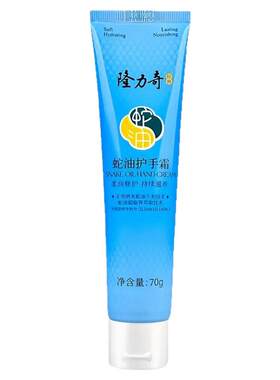 隆力奇蛇油护手霜70g滋润保湿