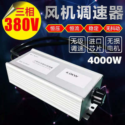 三相380V大功率交流风机电机控制调速器风扇无极调速开关4000W