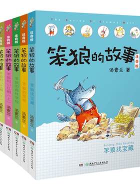 【旗舰店正版】笨狼的故事注音版第二辑6册含笨狼找宝藏6-12岁小学生一年级课外书二三儿童读物 汤素兰著儿童文学亲子阅读想象力