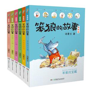 【旗舰店正版】笨狼的故事注音版第二辑6册含笨狼找宝藏6-12岁小学生一年级课外书二三儿童读物 汤素兰著儿童文学亲子阅读想象力