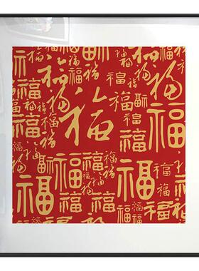 百福图新中式福字装饰画