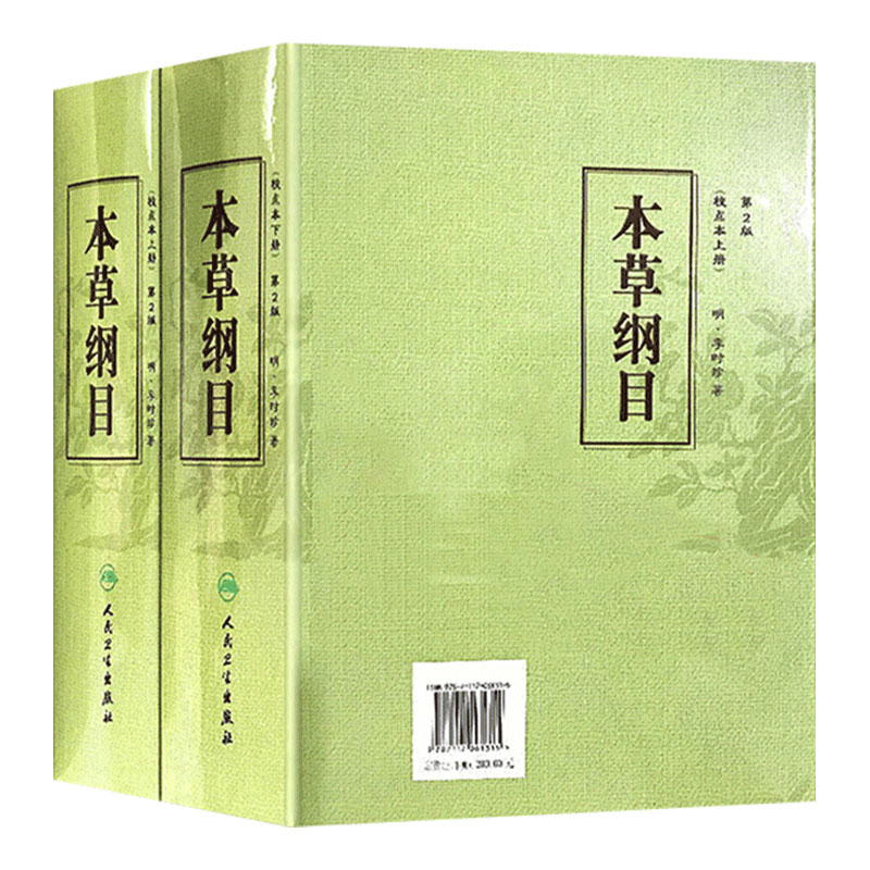 本草纲目原版全套李时珍校点