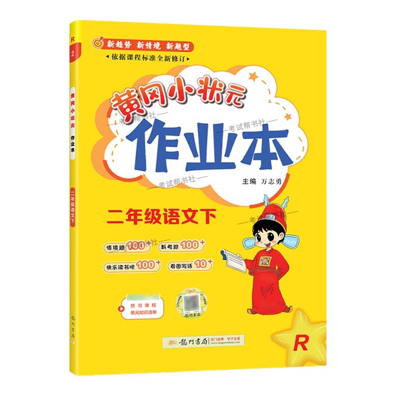 2026春龙门书局黄冈小状元作业本二年级下册语文人教版教材同步练习册单元课时课后题同步夯实基础知识情境题新考题复习试卷