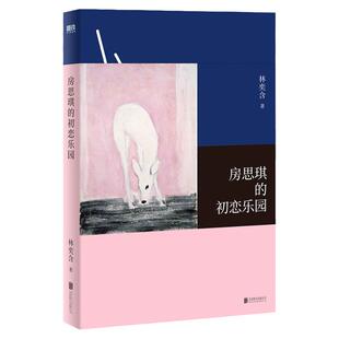 房思琪的初恋乐园正版书籍作家林奕含著罗翔推荐现当代文学小说散文集随笔女性励志书籍畅销书排行榜百万读者强烈共鸣的现象级小说
