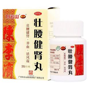 正品】白云山李济壮腰健肾丸35g补肾丸肾亏腰疼风湿骨痛建肾丸药