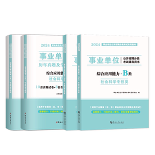 事业编2024年事业单位联考b类教材真题模考职业能力倾向测验综合应用能力社会科学专技b云南江西贵州安徽云南陕西重庆湖北甘肃辽宁