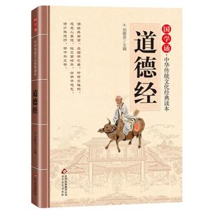 道德经儿童版正版原著大字注音版 国学诵中华传统文化经典读物一年级二三年级小学生课外阅读书籍必读国学经典启蒙书籍早教故事书
